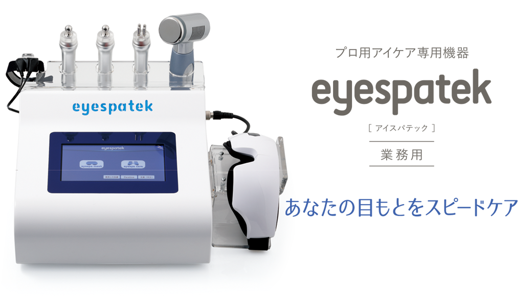 アイスパテック業務用 eyespatek pro(プロ用アイケア専用機器