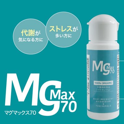 高濃度液体天然マグネシウム【MgMax70】天然の70種類のミネラル入り（マグマックス70）オーガニック認定済（OMRI）