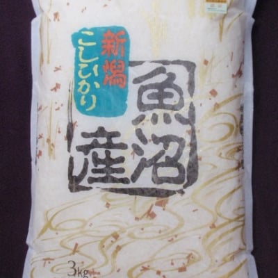 玄米3キロ/魚沼産コシヒカリ/棚田米
