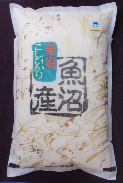 玄米3キロ/魚沼産コシヒカリ/棚田米