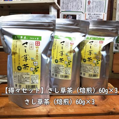 【高ポイント】【得々セット】さし草茶（焙煎）60g×3