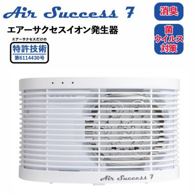 Air Success７　イオン　低濃度オゾン空間除菌　（エアーサクセス７）