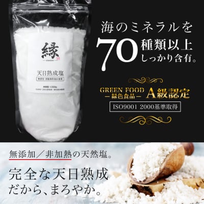 深層海洋水の完全天然塩 -縁(えにし)-