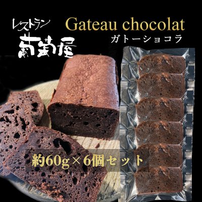 クラシックガトーショコラ 個包装 約60g×6人前 クーベルチュールチョコレート使用 冷蔵便にてお届け 保存料不使用 内祝い 個包装 敬老の日 プレゼント ギフト 内祝　お得 誕生日 お歳暮 お年賀 贈り物 スイーツ 洋菓子 焼菓子 地域産品 岐阜 レストラン葡萄屋