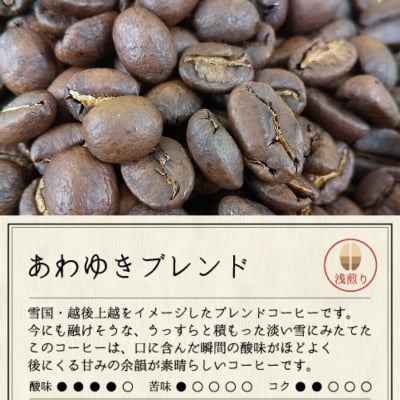 かさはら珈琲【あわゆきブレンド】 浅煎り 200g《ほど良い酸味と後にくる甘みの余韻が素晴らしい珈琲》