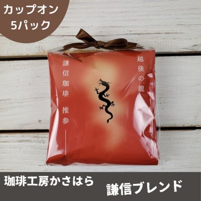 かさはら珈琲【カップオン 謙信ブレンド】5パック入り こだわり自家焙煎