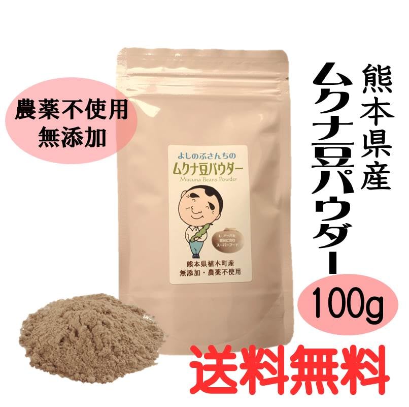 【100ｇ入り】【送料無料】熊本県産　よしのぶさんちのムクナ豆パウダー 無農薬・無添加　健康食品