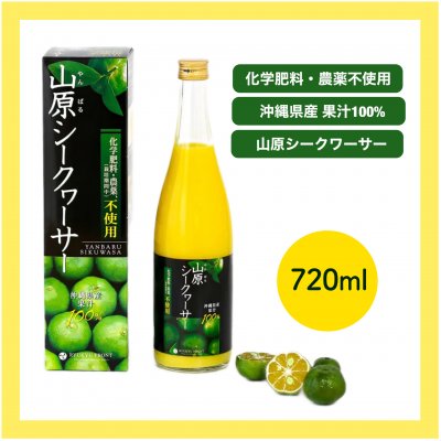農薬不使用の山原シークヮーサー黒ラベル 720ml/沖縄産シークヮーサー果汁100％原液ジュース/健康ドリンク
