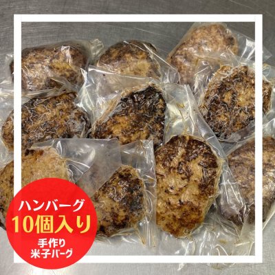 鳥取名物！米子バーグ《10個入り》手ごねで美味しい家庭の味のハンバーグ