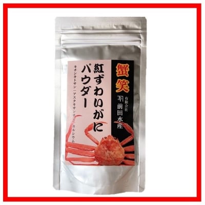 紅ずわいがにパウダー(60g:約1ヶ月分)