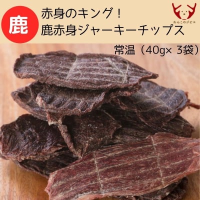 🐶わんこ用/赤身のキング 鹿赤身ジャーキーチップス3袋セット(40g×3袋)