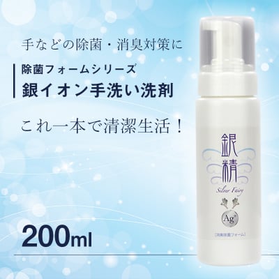 銀イオン手洗い洗剤/200ml【除菌・抗菌フォームシリーズ銀精/Silver Fairy】(送料別)