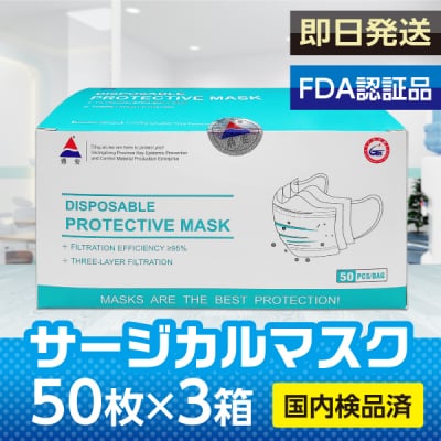【即日発送】医療用サージカルマスク(使い捨て)/50枚入り×3箱セット