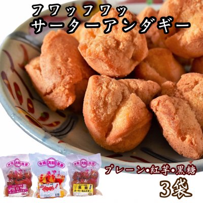 ◆送料無料◆3種類セット!プレーン•紅芋•黒糖◆大粒(約6cm)9個入り×３袋フワッフワッサーターアンダギー
