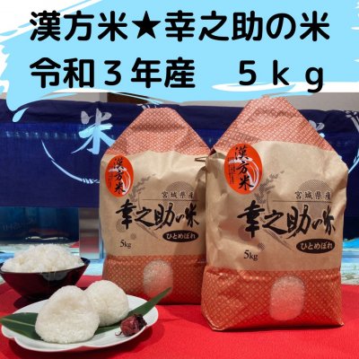 ⭐令和3年度米⭐漢方米幸之助の米　ひとめぼれ（白米or玄米）５kg　
