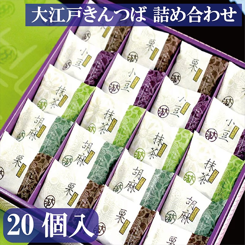 大江戸きんつば 詰め合わせ ２０個入 小豆４個 抹茶４個 胡麻４個 栗８個 和菓子 銘菓 高級 個包装 お取り寄せ あんこ つぶあん 高級小豆 プレゼント スイーツ お取り寄せスイーツ ギフト お菓子 菓子折り 贈答用 内祝い お祝い 出産祝い 結婚 贈答品 ブランド 東京