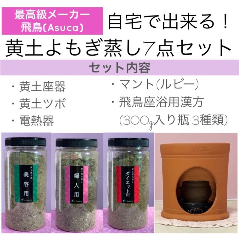 ASUCA 黄土よもぎ蒸しセット アスカ正規品 お得！ | monsterdog.com.br