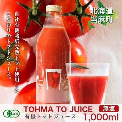 有機トマトジュース（無塩）1000ml×2本　TOHMA TO JUICE