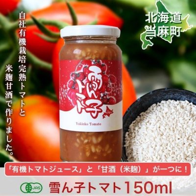 有機 雪ん子トマト 150ml /北海道 トマトジュース /米麹 /甘酒 ミックス/3本セット