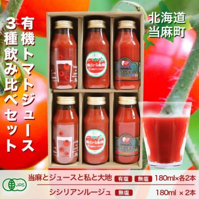 有機トマトジュース3種のみ比べセット/180ml×6本セット