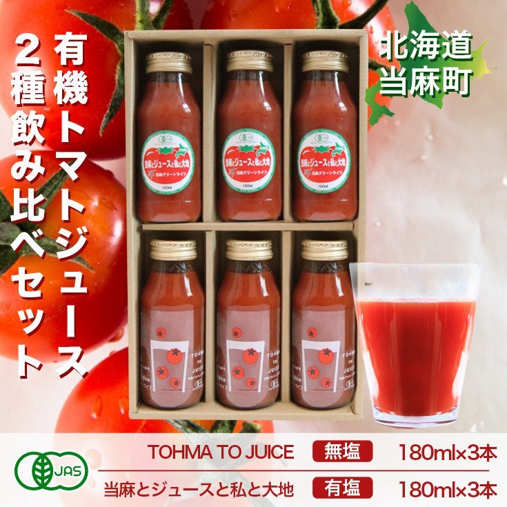 180ml✕6本　有機JASトマトジュース有塩・無塩2種飲み比べセット