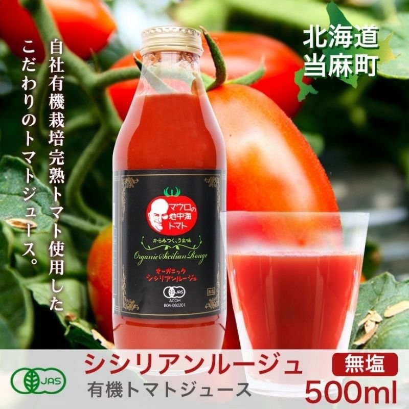有機トマトジュース（無塩）500ml×2本　シシリアンルージュ