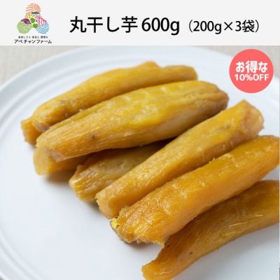 丸干し芋600g（200g×3袋）紅はるか