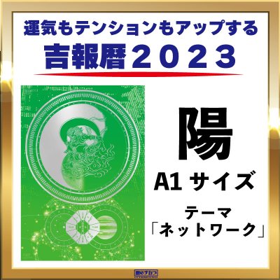 吉報暦2023【A1サイズ】陽の気