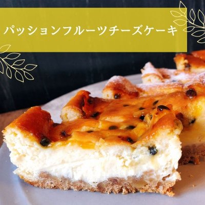 沖縄糸満産　Naturl passion 無農薬 パッションフルーツチーズケーキ