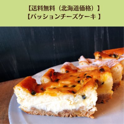 【送料込み（北海道価格）】　 パッションフルーツチーズケーキ　《沖縄県糸満産オーガニックパッッションフルーツ使用》