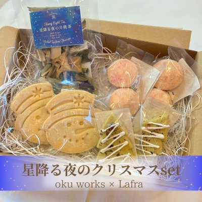 星降る夜のクリスマスセット　okuworks×Lafra【星降る夜の月桃茶×１袋/クリスマスクッキー３種　6袋入り】