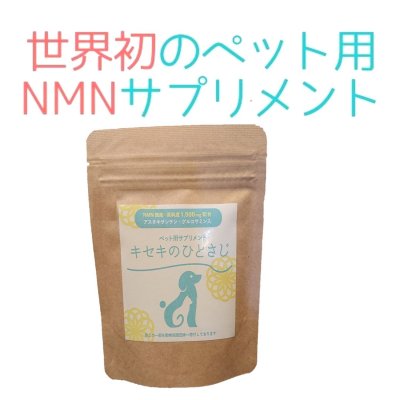 Nmn キセキのひとさじ ペット用サプリメ