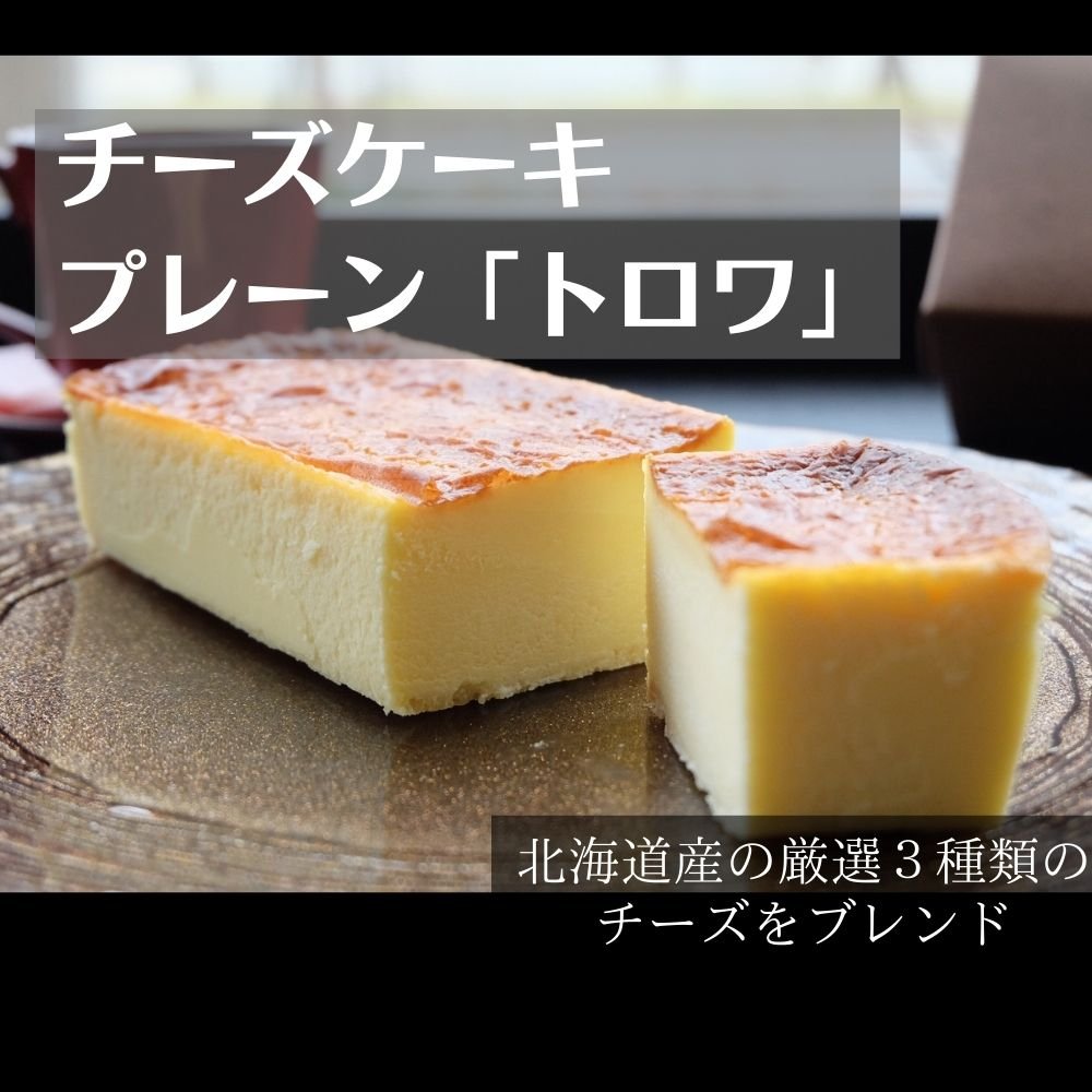 プレーン味ホール/ブレンドチーズケーキ☆まるでチーズ☆北海道チーズ使用『グルテンフリー』