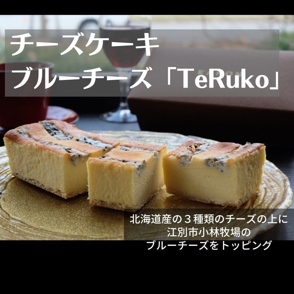 ブルーチーズ味ホール/ブレンドチーズケーキ☆まるでチーズ☆北海道チーズ使用『グルテンフリー』