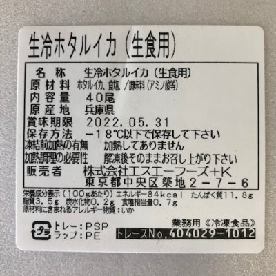 ホタルイカ生冷40尾生食可
