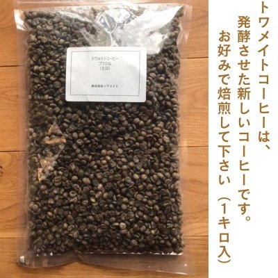 トワメイトコーヒー　ブラジル　生豆　1kg