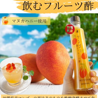 飲むフルーツ酢　県産マンゴー　　沖縄県産のマンゴー果汁を発酵させて作った飲む健康酢