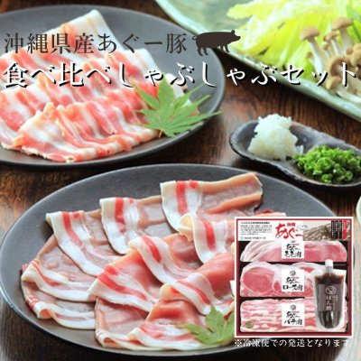 沖縄県産あぐー豚　食べ比べしゃぶしゃぶセット【冷凍便】　※大切な方への贈り物に♪ギフトにおススメです！包装、熨斗対応可能です。