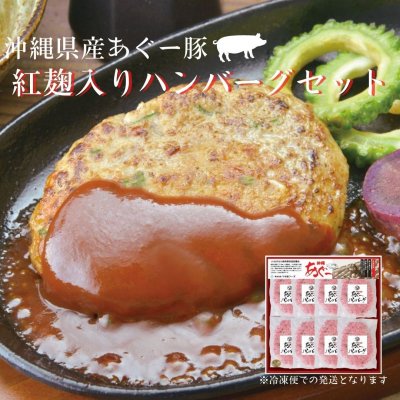 沖縄県産あぐー豚　紅麹入りあぐーハンバーグ【冷凍便】　※大切な方への贈り物に♪お歳暮ギフトにおススメです！包装、熨斗対応可能です。