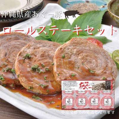 ロールステーキセット【冷凍便】　※大切な方への贈り物に♪ギフトにおススメです！包装、熨斗対応可能です。