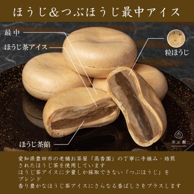 【和菓子屋おすすめ】ほうじ&つぶほうじ最中アイス　40個入