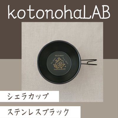 kotonohaLAB限定オリジナルシェラカップ320ml（酸化発色タイプSomAbitoクオリティ）