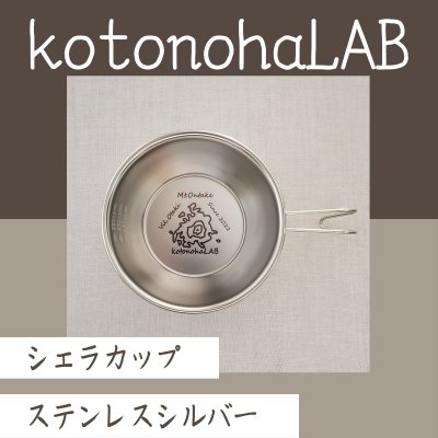 kotonohaLABオリジナルシェラカップ320ml（SomAbitoクオリティ）