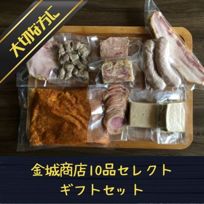 肉ビストロの10品セレクトギフトセット(金城商店)