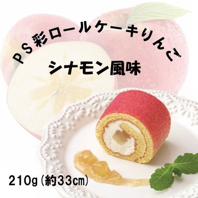 テーブルマーク PSロールケーキ(りんご)　シナモン風味 210g /1本　冷凍タイプ