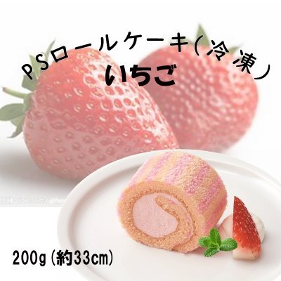テーブルマーク PSロールケーキ(いちご) 200g /1本　冷凍タイプ