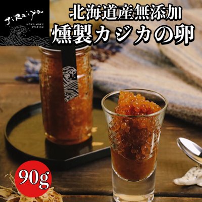 北海道産無添加燻製カジカの卵 90g