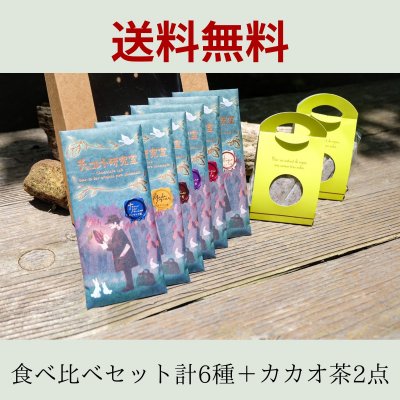 bean to bar無垢チョコレート食べ比べ＆カカオ茶7袋入り×2セット(送料無料)